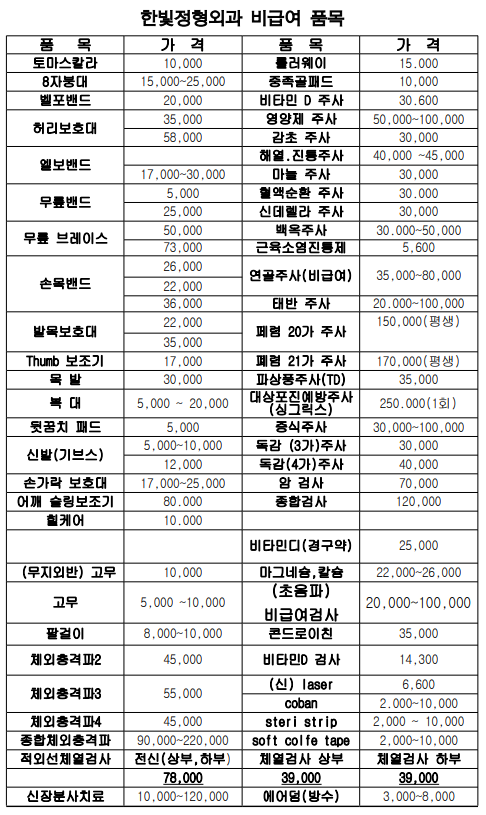 한빛정형외과 비급여.png